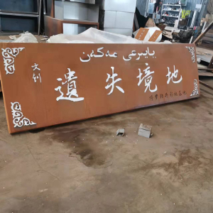 临泽耐候钢招牌